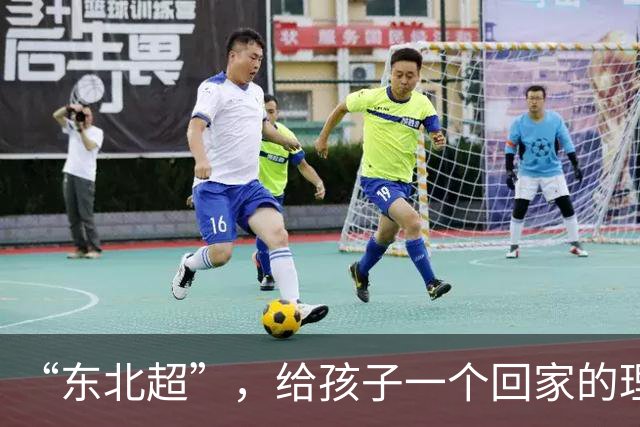 “东北超”，给孩子一个回家的理由