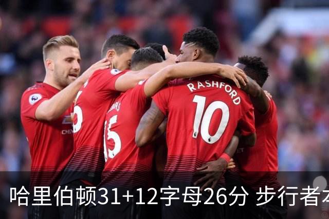 哈里伯顿31+12字母26分 步行者本赛季4杀雄鹿