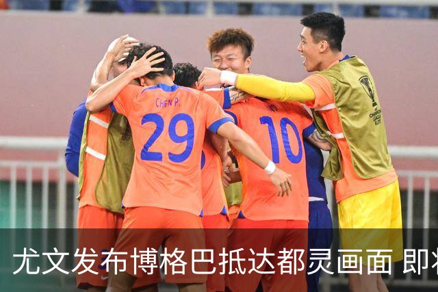 尤文发布博格巴抵达都灵画面 即将接受体检并签约