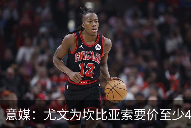 意媒：尤文为坎比亚索要价至少4000万欧，切尔西不想付超过3000万