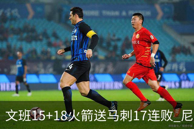 文班15+18火箭送马刺17连败 尼克斯力克猛龙