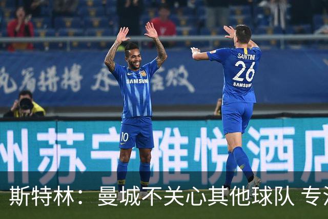斯特林：曼城不关心其他球队 专注于自己的表现