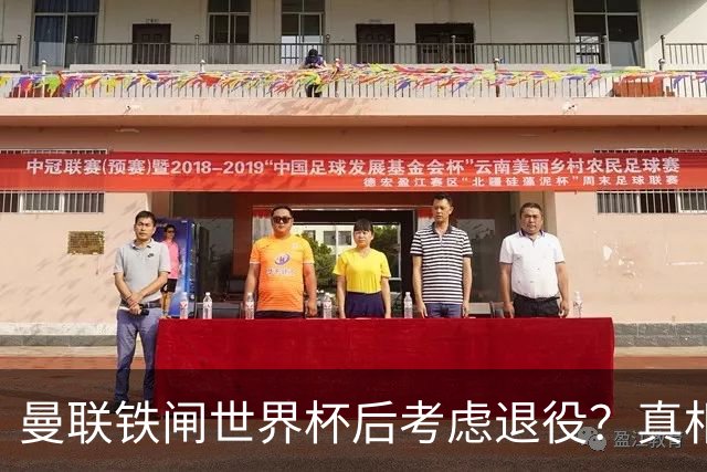 曼联铁闸世界杯后考虑退役？真相揭秘！卡里克考虑让他多打左后卫