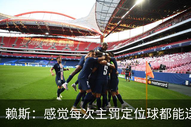 赖斯：感觉每次主罚定位球都能送助攻，现在大家不黑定位球了吧