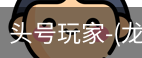 龙8头号玩家